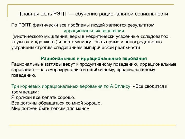 Главная цель РЭПТ — обучение рациональной социальности По РЭПТ, фактически