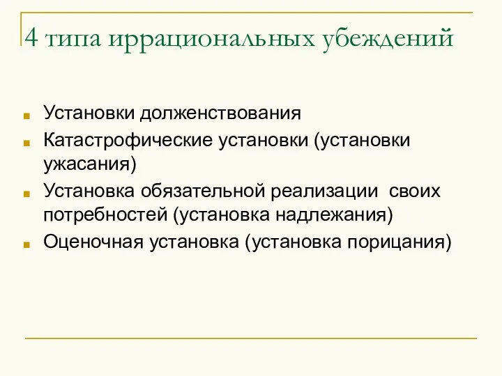 4 типа иррациональных убеждений Установки долженствования Катастрофические установки (установки ужасания)