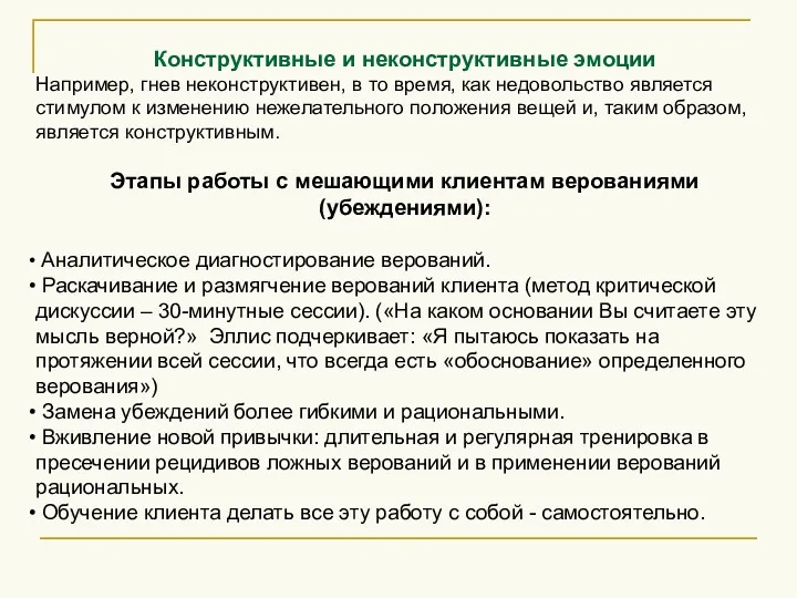 Конструктивные и неконструктивные эмоции Например, гнев неконструктивен, в то время,