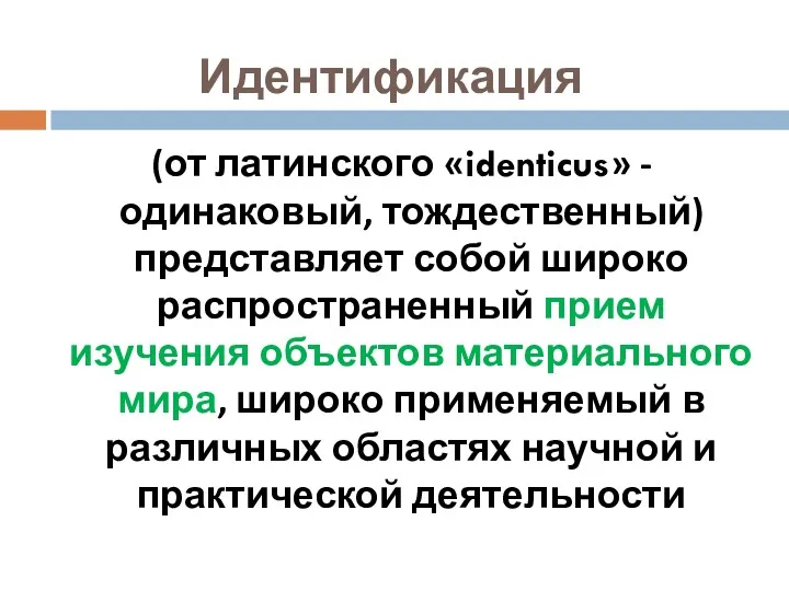 Идентификация (от латинского «identicus» - одинаковый, тождественный) представляет собой широко