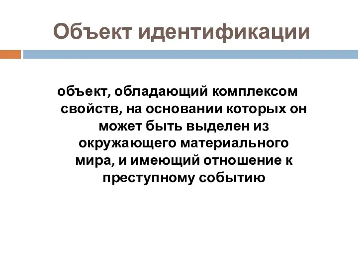 Объект идентификации объект, обладающий комплексом свойств, на основании которых он