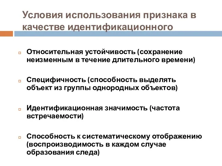 Условия использования признака в качестве идентификационного Относительная устойчивость (сохранение неизменным