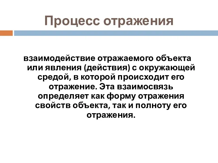 Процесс отражения взаимодействие отражаемого объекта или явления (действия) с окружающей