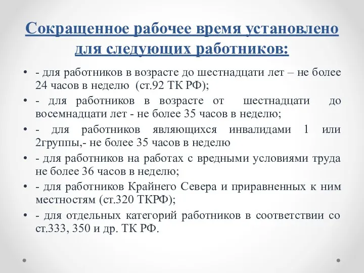 Сокращенное рабочее время установлено для следующих работников: - для работников в возрасте до