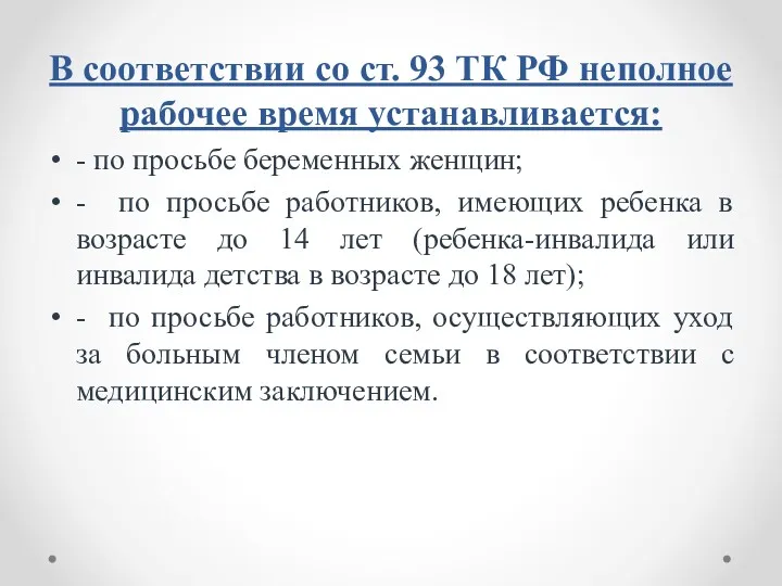 В соответствии со ст. 93 ТК РФ неполное рабочее время устанавливается: - по