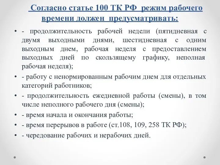 Согласно статье 100 ТК РФ режим рабочего времени должен предусматривать: - продолжительность рабочей