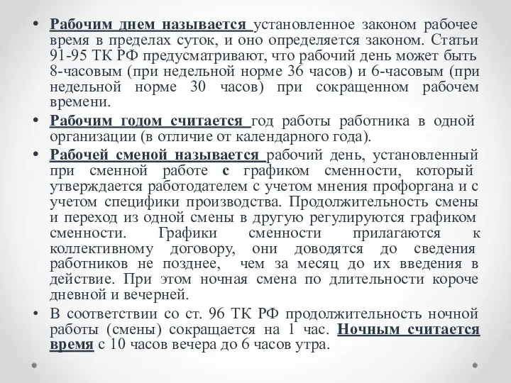 Рабочим днем называется установленное законом рабочее время в пределах суток,