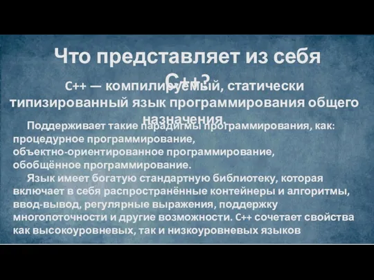 Поддерживает такие парадигмы программирования, как: процедурное программирование, объектно-ориентированное программирование, обобщённое