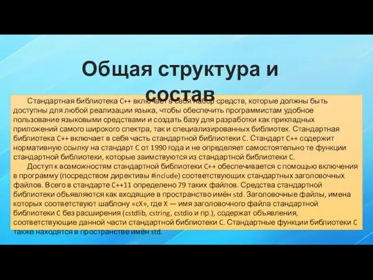 Стандартная библиотека C++ включает в себя набор средств, которые должны