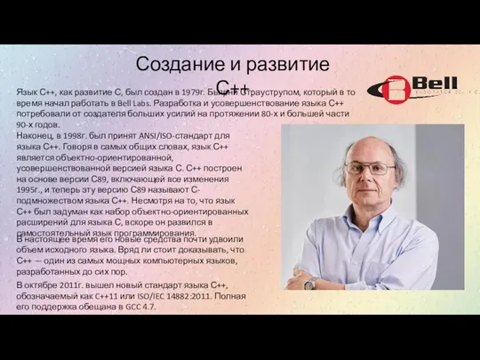 Язык С++, как развитие С, был создан в 1979г. Бьярни