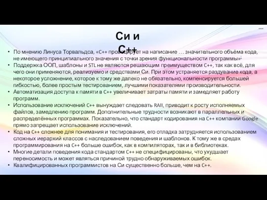 Си и С++ По мнению Линуса Торвальдса, «C++ провоцирует на