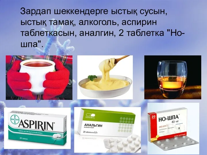 Зардап шеккендерге ыстық сусын, ыстық тамақ, алкоголь, аспирин таблеткасын, аналгин, 2 таблетка "Но-шпа".