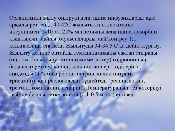 Организмнің жылу өндіруін вена ішіне инфузияларды құю арқылы реттейді. 40-42С