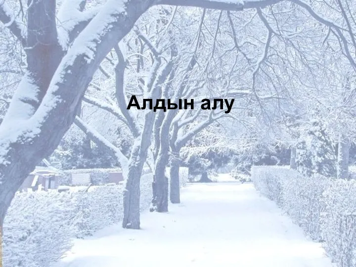 Алдын алу