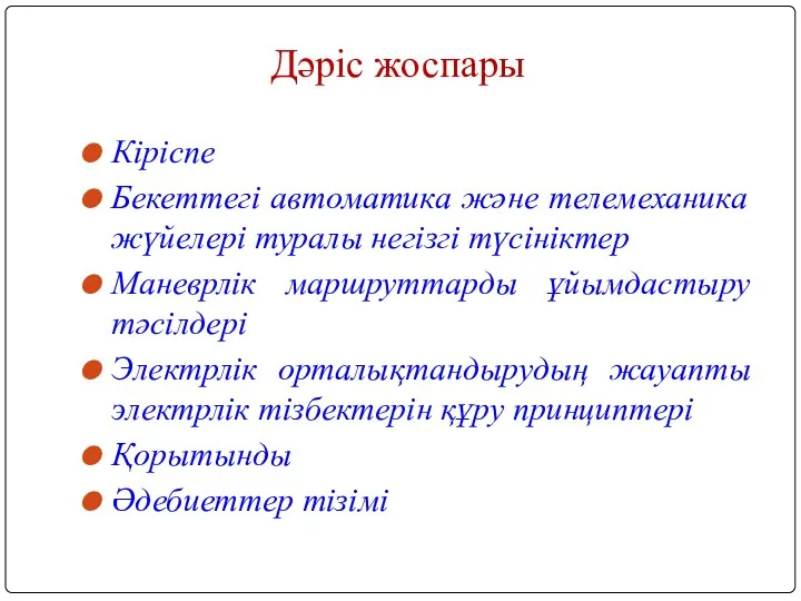 Дәріс жоспары Кіріспе Бекеттегі автоматика және телемеханика жүйелері туралы негізгі