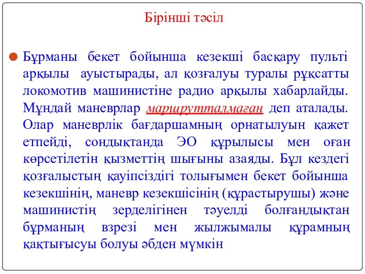 Бірінші тәсіл Бұрманы бекет бойынша кезекші басқару пульті арқылы ауыстырады,