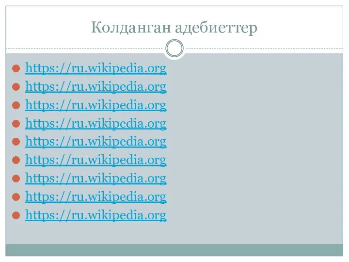 Колданган адебиеттер https://ru.wikipedia.org https://ru.wikipedia.org https://ru.wikipedia.org https://ru.wikipedia.org https://ru.wikipedia.org https://ru.wikipedia.org https://ru.wikipedia.org https://ru.wikipedia.org https://ru.wikipedia.org