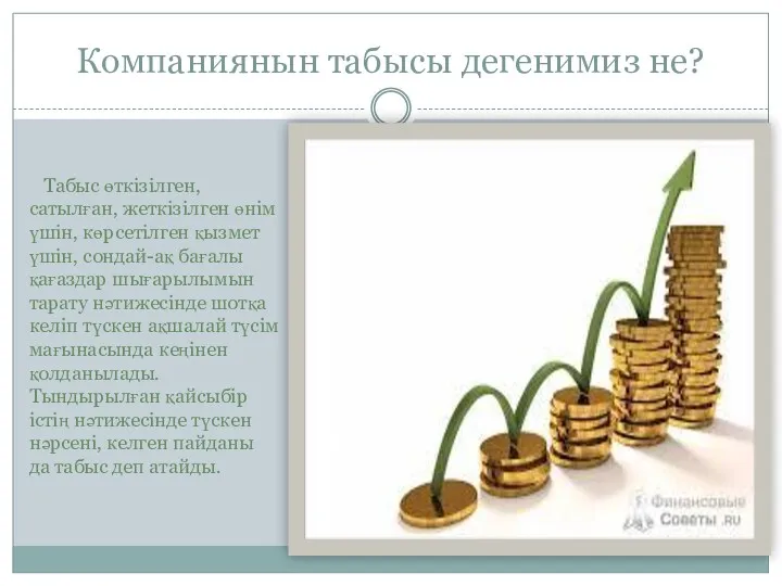 Компаниянын табысы дегенимиз не? Табыс өткізілген, сатылған, жеткізілген өнім үшін,