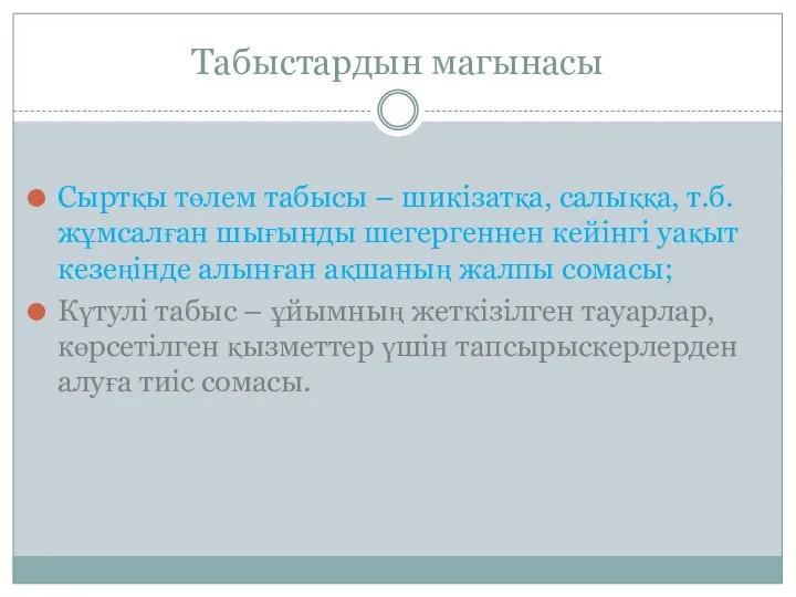 Табыстардын магынасы Сыртқы төлем табысы – шикізатқа, салыққа, т.б. жұмсалған