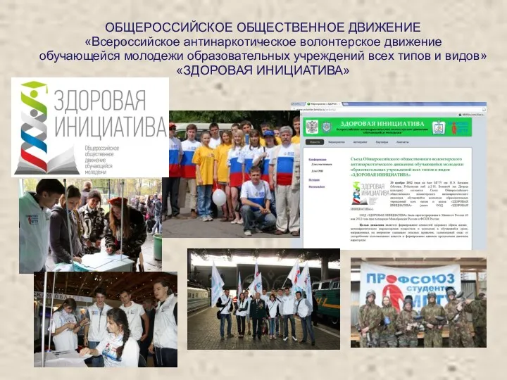 ОБЩЕРОССИЙСКОЕ ОБЩЕСТВЕННОЕ ДВИЖЕНИЕ «Всероссийское антинаркотическое волонтерское движение обучающейся молодежи образовательных