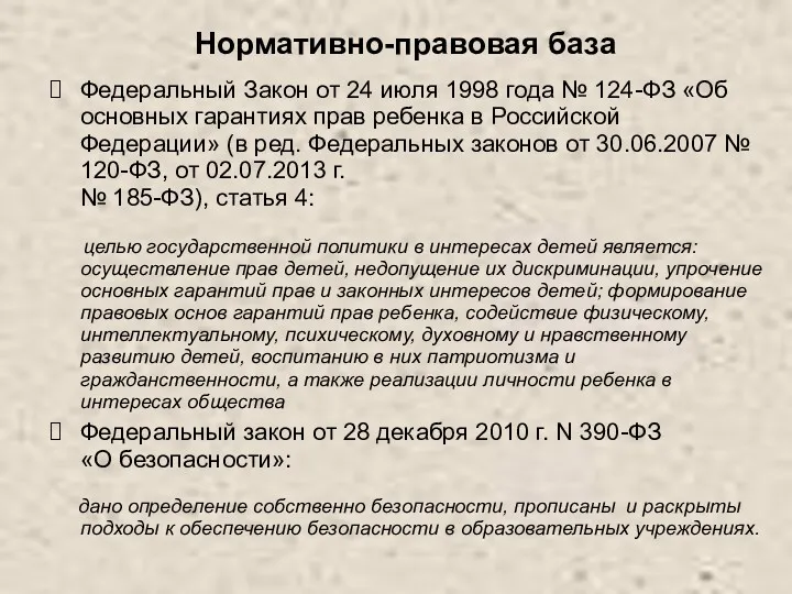 Федеральный закон от 28 декабря 2010 г. N 390-ФЗ «О