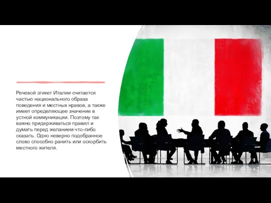 Речевой этикет Италии считается частью национального образа поведения и местных