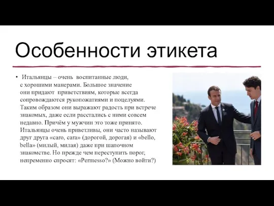 Особенности этикета Итальянцы – очень воспитанные люди, с хорошими манерами.