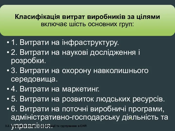 3.2. Основні категорії, класифікації та групування в СНР.