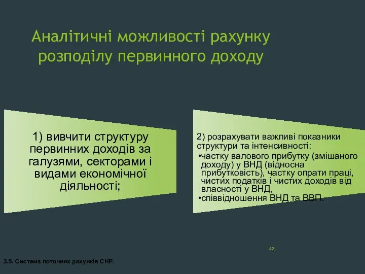 Аналітичні можливості рахунку розподілу первинного доходу 1) вивчити структуру первинних