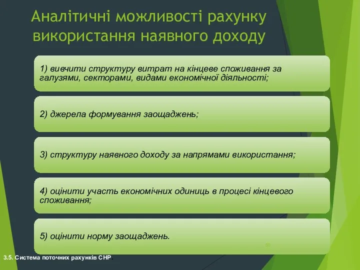 Аналітичні можливості рахунку використання наявного доходу 1) вивчити структуру витрат