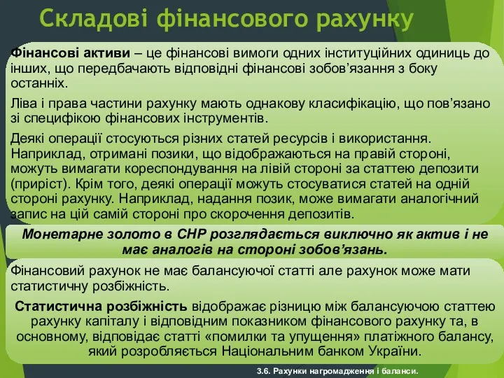 3.6. Рахунки нагромадження і баланси. Складові фінансового рахунку