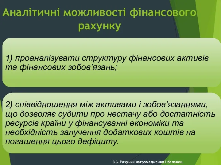 3.6. Рахунки нагромадження і баланси. Аналітичні можливості фінансового рахунку