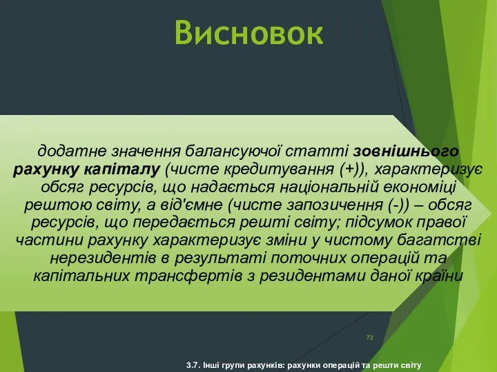 3.7. Інші групи рахунків: рахунки операцій та решти світу Висновок