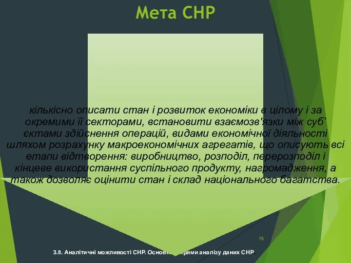 3.8. Аналітичні можливості СНР. Основні напрями аналізу даних СНР. Мета СНР