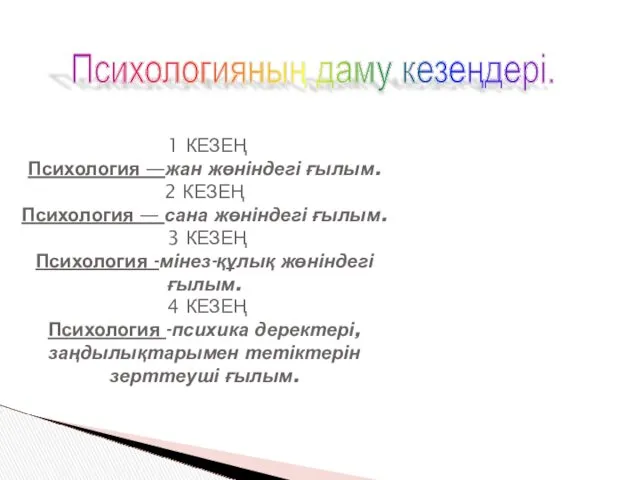 1 КЕЗЕҢ Психология —жан жөніндегі ғылым. 2 КЕЗЕҢ Психология —