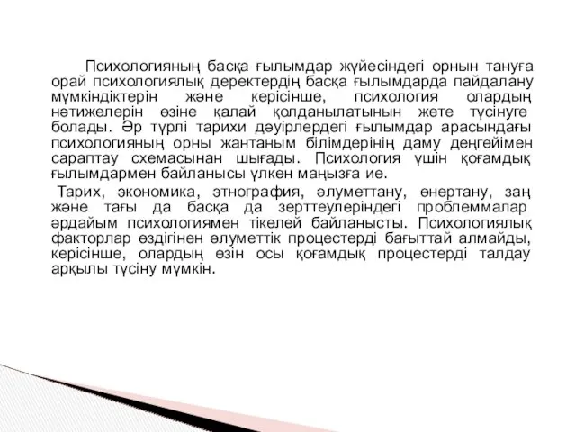 Психологияның басқа ғылымдар жүйесіндегі орнын тануға орай психологиялық деректердің басқа