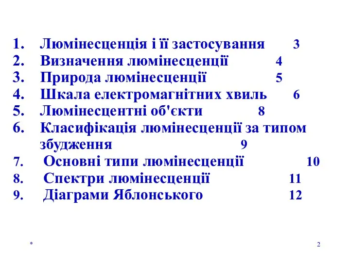 * Люмінесценція і її застосування 3 Визначення люмінесценції 4 Природа люмінесценції 5 Шкала