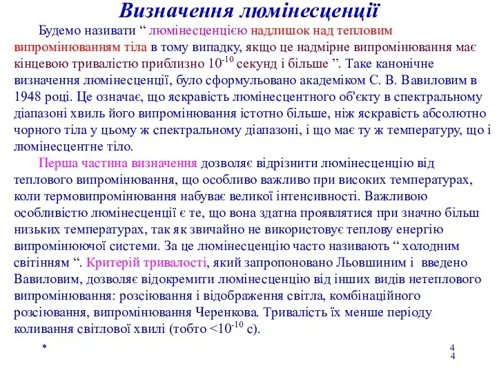 * * Визначення люмінесценції Будемо називати “ люмінесценцією надлишок над тепловим випромінюванням тіла