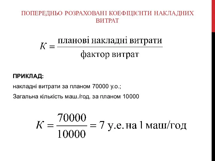 ПОПЕРЕДНЬО РОЗРАХОВАНІ КОЕФІЦІЄНТИ НАКЛАДНИХ ВИТРАТ ПРИКЛАД: накладні витрати за планом