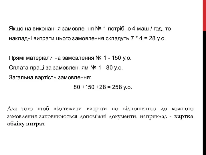 Якщо на виконання замовлення № 1 потрібно 4 маш /