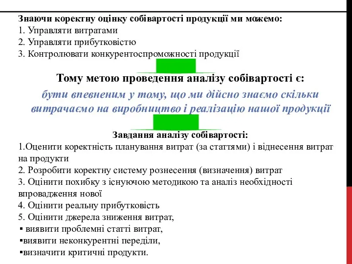 Знаючи коректну оцінку собівартості продукції ми можемо: 1. Управляти витратами