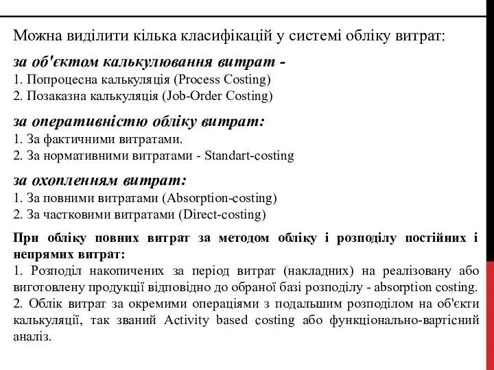 Можна виділити кілька класифікацій у системі обліку витрат: за об'єктом