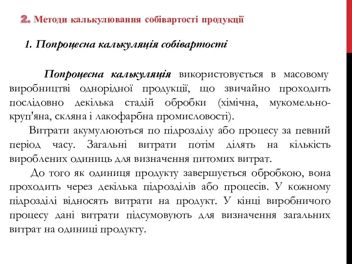 2. Методи калькулювання собівартості продукції 1. Попроцесна калькуляція собівартості Попроцесна