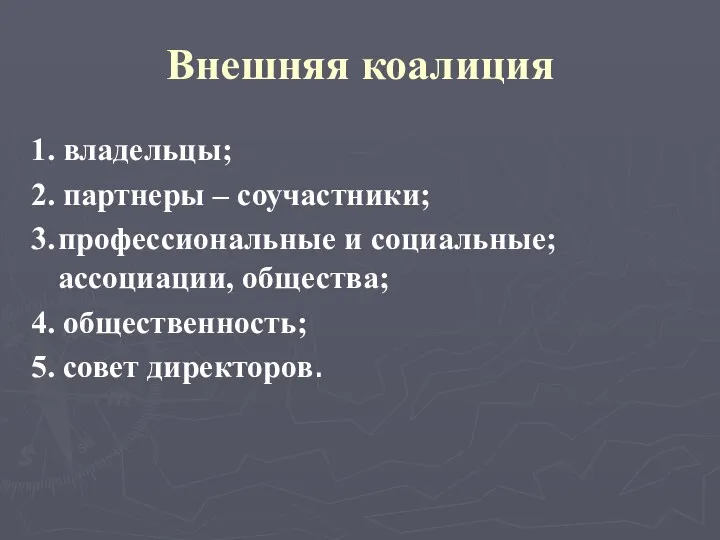 Внешняя коалиция 1. владельцы; 2. партнеры – соучастники; 3. профессиональные