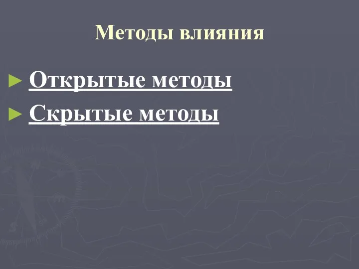 Методы влияния Открытые методы Скрытые методы