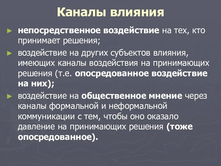 Каналы влияния непосредственное воздействие на тех, кто принимает решения; воздействие