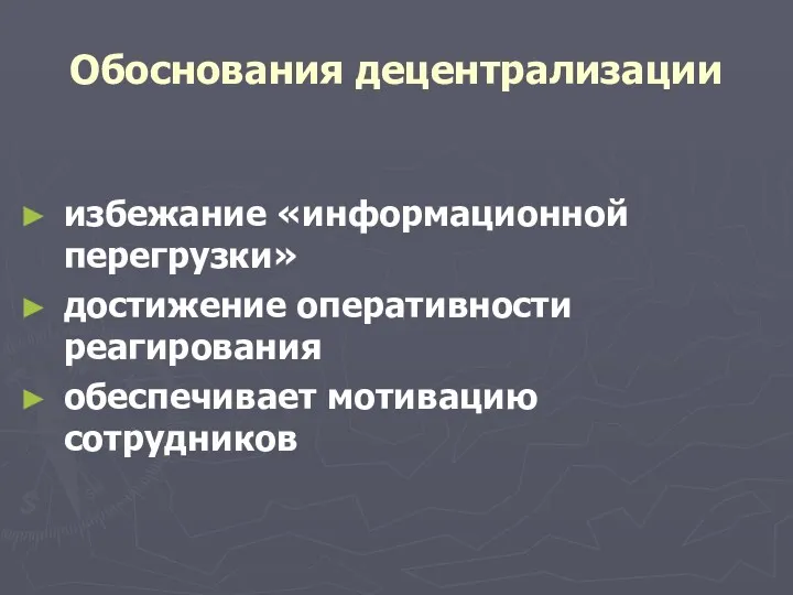 Обоснования децентрализации избежание «информационной перегрузки» достижение оперативности реагирования обеспечивает мотивацию сотрудников