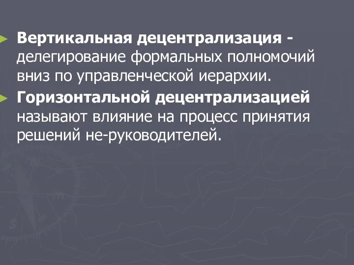 Вертикальная децентрализация - делегирование формальных полномочий вниз по управленческой иерархии.