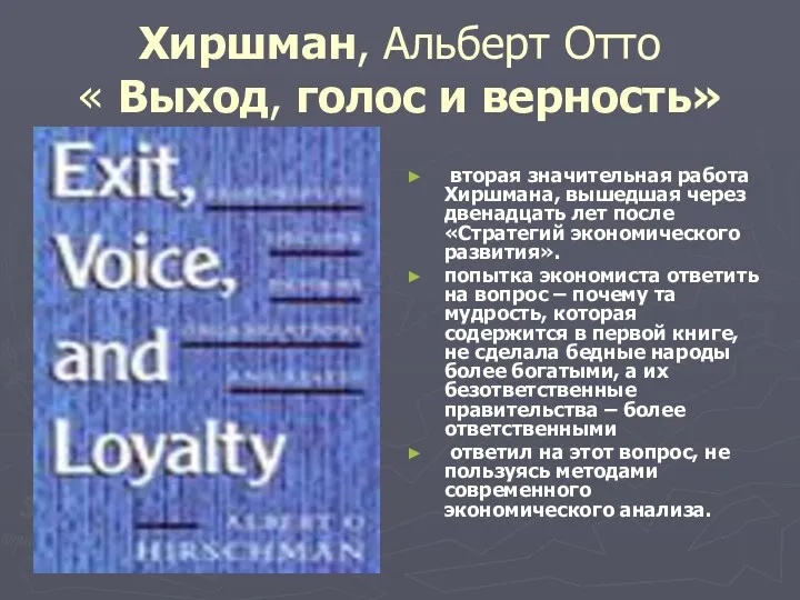 Хиршман, Альберт Отто « Выход, голос и верность» вторая значительная