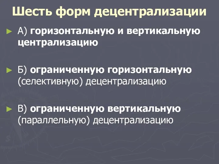 Шесть форм децентрализации А) горизонтальную и вертикальную централизацию Б) ограниченную